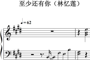 至少还有你（林忆莲）流行经典 香港 原版 钢琴双手简谱 钢琴谱 钢琴简谱 简五谱