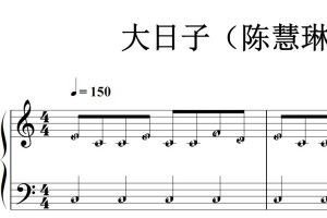 大日子（陈慧琳）流行经典 香港 原版 钢琴双手简谱 钢琴谱 钢琴简谱 简五谱