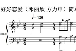 好好恋爱（邓丽欣 方力申）简单版 流行经典 香港 原版 钢琴双手简谱 钢琴谱 钢琴简谱 简五谱