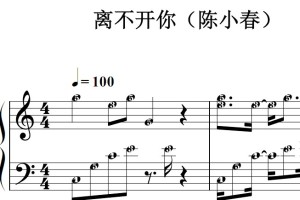 离不开你（陈小春）流行经典 香港 原版 钢琴双手简谱 钢琴谱 钢琴简谱 简五谱