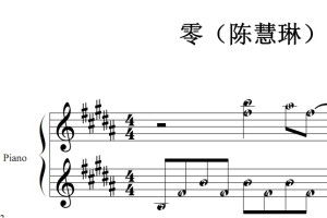 零（陈慧琳）流行经典 香港 原版 钢琴双手简谱 钢琴谱 钢琴简谱 简五谱