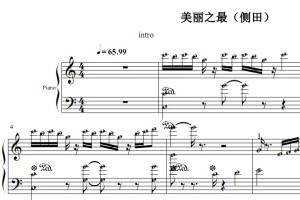 美丽之最（侧田）流行经典 香港 原版 钢琴双手简谱 钢琴谱 钢琴简谱 简五谱