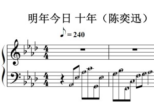 明年今日 十年（陈奕迅）流行经典 香港 原版 钢琴双手简谱 钢琴谱 钢琴简谱 简五谱