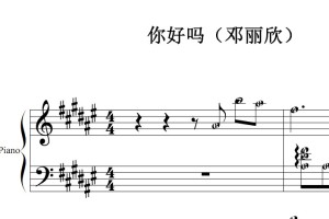 你好吗（邓丽欣）流行经典 香港 原版 钢琴双手简谱 钢琴谱 钢琴简谱 简五谱