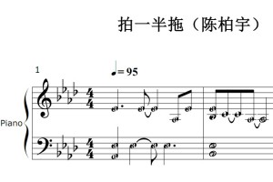 拍一半拖（陈柏宇）流行经典 香港 原版 钢琴双手简谱 钢琴谱 钢琴简谱 简五谱
