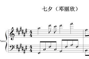 七夕（邓丽欣）流行经典 香港 原版 钢琴双手简谱 钢琴谱 钢琴简谱 简五谱