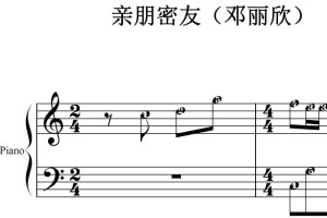 亲朋密友（邓丽欣）流行经典 香港 原版 钢琴双手简谱 钢琴谱 钢琴简谱 简五谱