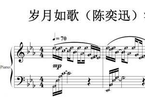 岁月如歌（陈奕迅）演奏版 最新流行 原版 钢琴双手简谱 钢琴谱 钢琴简谱