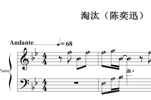 淘汰（陈奕迅）最新流行 原版 钢琴双手简谱 钢琴谱 钢琴简谱