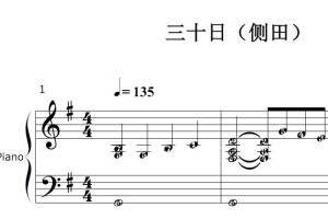 三十日（侧田）最新流行 原版 钢琴双手简谱 钢琴谱 钢琴简谱
