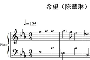 希望（陈慧琳）流行经典 香港 原版 钢琴双手简谱 钢琴谱 钢琴简谱 简五谱