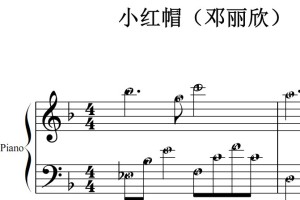 小红帽（邓丽欣）流行经典 香港 原版 钢琴双手简谱 钢琴谱 钢琴简谱 简五谱