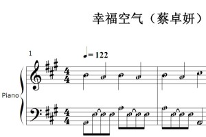 幸福空气（蔡卓妍）流行经典 香港 原版 钢琴双手简谱 钢琴谱 钢琴简谱 简五谱
