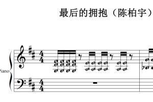 最后的拥抱（陈柏宇）流行经典 香港 原版 钢琴双手简谱 钢琴谱 钢琴简谱 简五谱