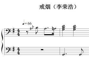 戒烟（李荣浩）最新流行 原版 钢琴双手简谱 钢琴谱 钢琴简谱 简五谱
