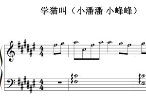 学猫叫（小潘潘 小峰峰）最新流行 原版 钢琴双手简谱 钢琴谱 钢琴简谱 简五谱