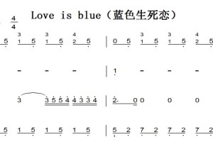 Love is blue（蓝色生死恋） 钢琴谱 简谱 双手简谱 下载