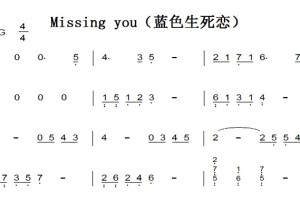 Missing you（蓝色生死恋） 钢琴谱 简谱 双手简谱 下载