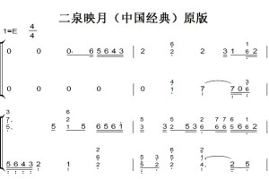 二泉映月（中国经典）原版 钢琴谱 简谱 双手简谱 下载