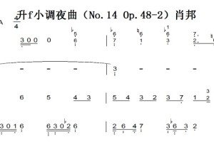 升f小调夜曲（No.14 Op.48-2）肖邦 钢琴谱 钢琴简谱 双手简谱 下