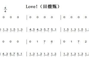 Love!（田馥甄） 钢琴谱 简谱 双手简谱 下载