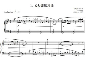 中央音乐学院钢琴1级 2.练习曲.1. G大调练习曲.[俄] 格涅辛那