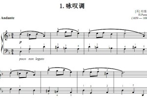 中央音乐学院钢琴考级1级 复调乐曲 咏叹调.珀塞尔 有试听 带指法