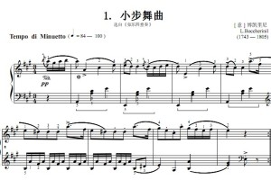 考级3级 小步舞曲[ 意 ] 博凯里尼 钢琴简 双手简谱 有试听带指法