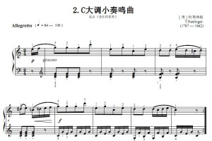 考级3级 C大调小奏鸣曲[ 奥 ] 哈斯林格 钢琴谱 简谱 有试听 指法