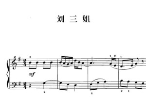 刘三姐 钢琴简谱 小学幼儿 简单版 带试听 赠五线谱指法 下载