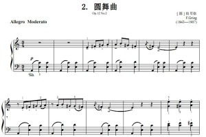 圆舞曲.Op.12 No.2.[ 挪 ] 格里格 考级4级 钢琴谱 简谱 有试听