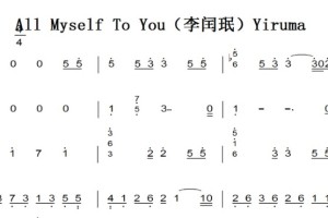 All Myself To You（李闰珉）Yiruma 钢琴谱简谱 双手简谱 有试听