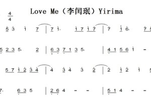 Love Me（李闰珉）Yirima 钢琴谱简谱 双手简谱 有试听 原版 好听