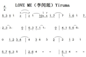 LOVE ME（李闰珉）Yiruma 钢琴谱简谱 双手简谱 有试听 原版 好听