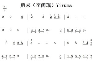 后来（李闰珉）Yiruma 有试听 原版  简谱 钢琴双手简谱 钢琴谱