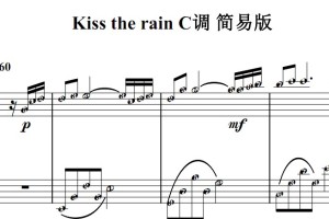 Kiss the rain C调 简易版 有试听 钢琴简谱 钢琴双手简谱 简五谱