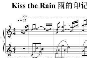 Kiss the Rain 雨的印记 有试听 钢琴简谱 钢琴双手简谱 简五谱