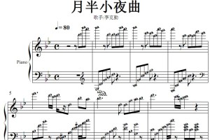 李克勤-《月半小夜曲》有试听 原版  简谱 钢琴双手简谱 钢琴谱