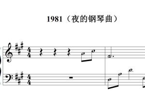 1981 夜的钢琴曲 有试听 原版 钢琴谱 简谱 钢琴双手简谱 简五谱