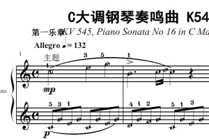 莫扎特 C大调奏鸣曲K545 有试听 原版 钢琴谱 双手简谱 简五谱