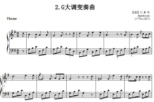 G大调变奏曲 贝多芬 考级 原版 有试听 钢琴双手简谱 正谱有指法