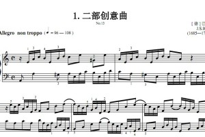 二部创意曲.No.13 巴赫 考级 原版有试听 钢琴双手简谱正谱有指法