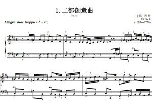 二部创意曲.No.15 巴赫 考级 原版有试听 钢琴双手简谱正谱有指法