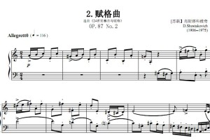 赋格曲 OP.87 No.2 肖斯塔科维奇 考级 原版 有试听 钢琴双手简谱