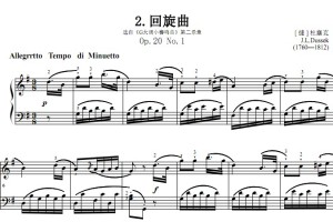 回旋曲 第二乐章 Op.20 No.1 杜塞克 考级 原版 有试听 钢琴双手