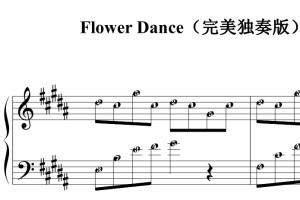 Flower Dance（完美独奏版）有试听 钢琴谱 钢琴双手简谱 简五谱