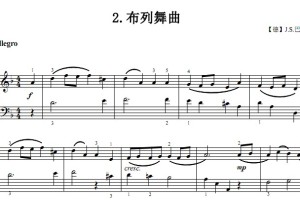 布列舞曲 巴赫 考级 原版 有试听 钢琴双手简谱 正谱有指法