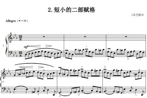 短小的二部赋格 巴赫 考级 原版 有试听 钢琴双手简谱 正谱有指法