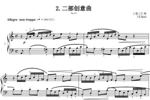二部创意曲 No.13 巴赫 考级原版有试听 钢琴双手简谱 正谱有指法