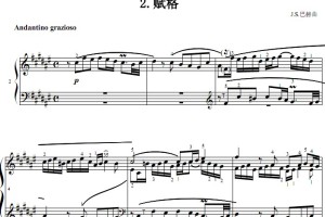 赋格 巴赫 考级 原版 有试听 钢琴双手简谱 钢琴谱 正谱有指法